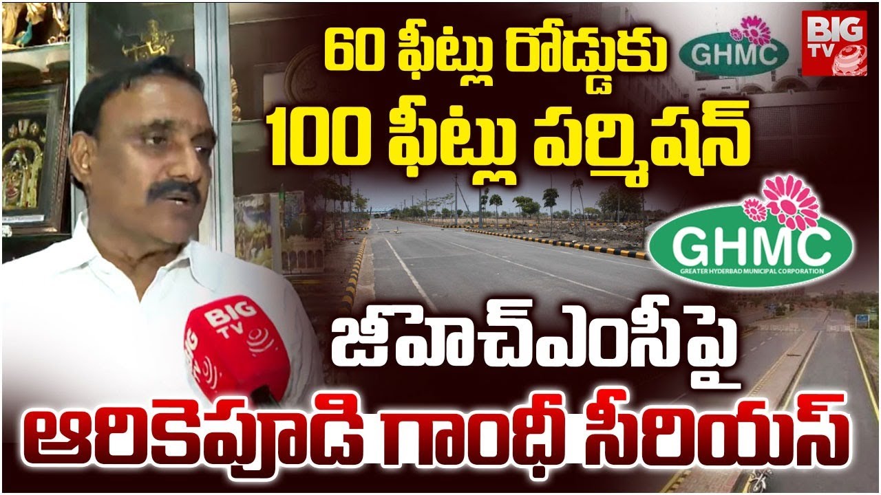 Serilingampally MLA Arekapudi Gandhi on GHMC Road Permissions | జీహెచ్ఎంసీపై ఆరికెపూడి గాంధీ సీరియస్