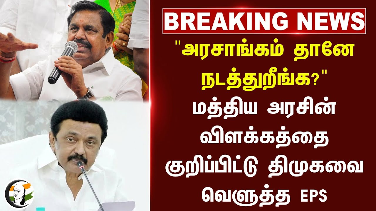 #BREAKING: "அரசாங்கம் தானே நடத்துறீங்க?" Central Govt விளக்கத்தை குறிப்பிட்டு Dmkவை வெளுத்த EPS