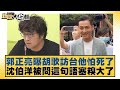 政治人物的發言與具體事例
