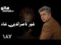 MrHalloo Shire Nasereddin Shah هالو شیر ناصرالدین شاه 