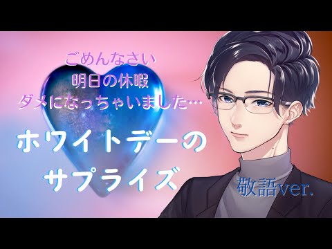 【女性向け】ホワイトデーの夜、彼からのサプライズは・・・？～敬語Ver．～【バイノーラルASMR】