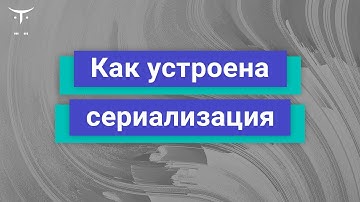 Как устроена сериализация // Демо-занятие курса «C# Developer  Professional»