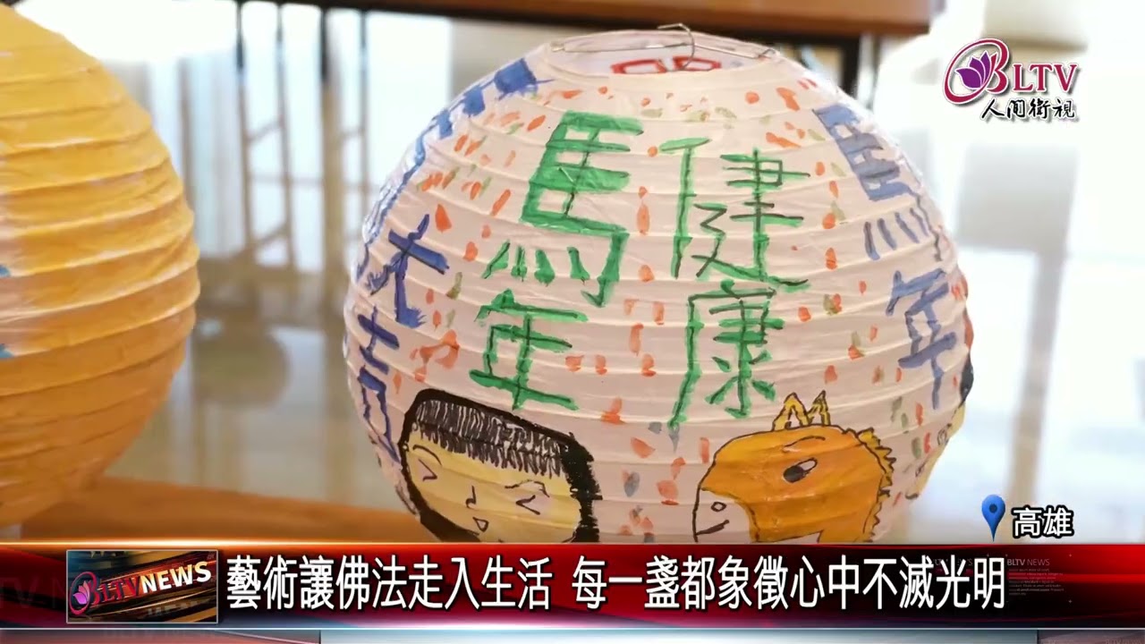 20251226彩繪燈籠展現傳燈六十精神凝聚共同創作歡喜能量｜‪ ‪@FGSBLTV‬