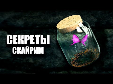 Видео: Skyrim - Секреты и Тайные Моменты Игры. ( Секреты 429 )