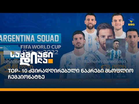 TOP- 10 ძვირადღირებული ნაკრები მსოფლიო ჩემპიონატზე