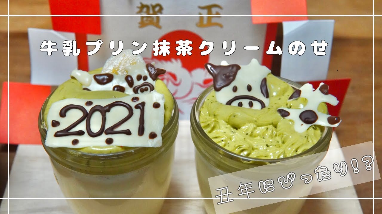 お菓子作り 牛年 21年 にぴったり 牛乳プリン 抹茶クリームのせ とココアを作ってみた Youtube