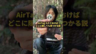 AirTag入れておけばどこに隠しても見つかる説 #おーがすと #検証