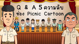 Q & A ความลับ ช่อง Picnic Cartoon EP 5