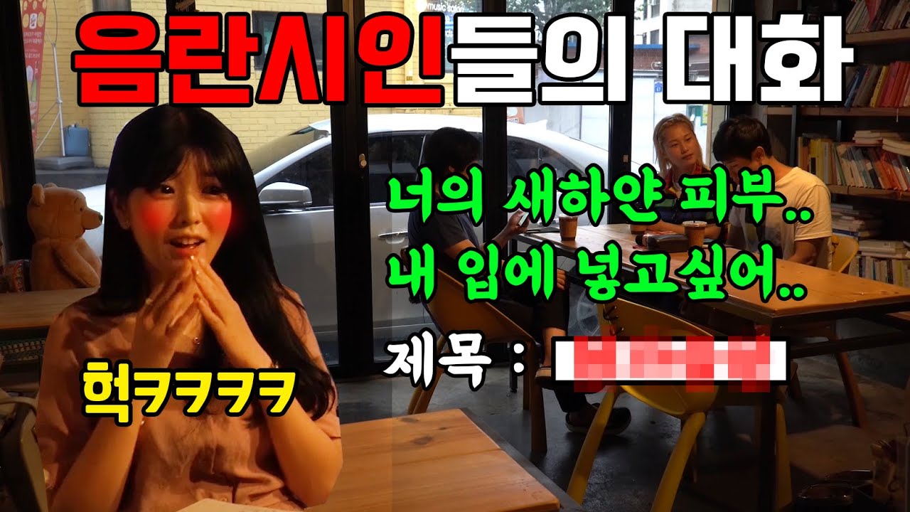 [몰카][ENG] 유부녀의 거침없는 찐한 시ㅋㅋ ㅗㅜㅑ 나죽어ㅋㅋ 보다가 어른됨ㅋㅋ더강해진 약빤시인ㅋㅋㅋ(ft.서울이모)Korean prank lol