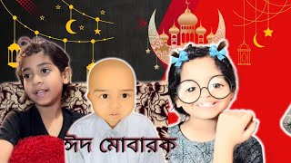 ঈদের আগের কাহিনী । সবাইকে ঈদ মোবারক । Funny Video @aponbon