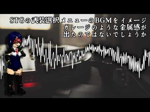 【オリジナル曲】出撃直前～武装選択メニュー画面 #DTM #フリーBGM