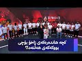 هاندەرانی زاخۆ دوای پاڵێوراوبوون بۆ باشترین هاندەرانی جیهان دێنە ستۆدیۆی ئاڤا 