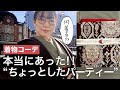 【着物】“ちょっとしたパーティー”のセミフォーマルコーデについて考える【出版】
