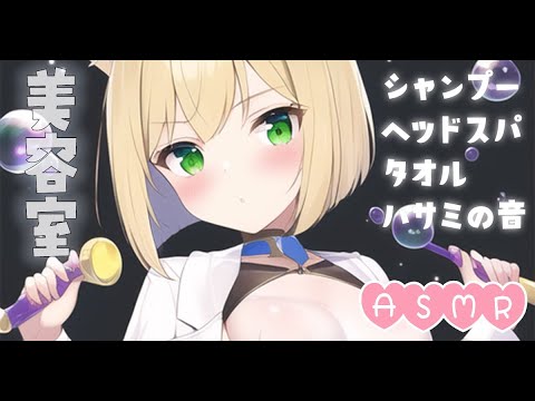 【ASMR💚3Dio】心も体もリラックス💚絶対寝れるバーチャル美容室💚シャンプー・ハサミの音・タオルマッサージ・泡ヘッドスパ・囁き💚【睡眠導入】