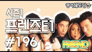 [영어쉐도잉]프렌즈S1E1 #196