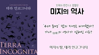 테라 인코그니타 / 오해와 편견으로 점철된 '미지의 역사'