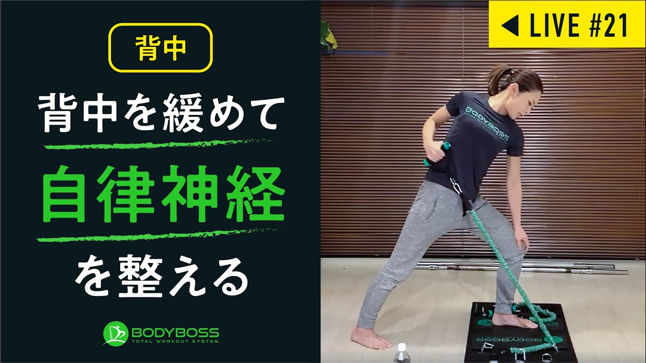 背中をゆるめて鍛えて自律神経を整えるトレーニング 筋トレ メニューbodyboss Wokrout Live 21 Youtube