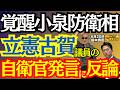 【覚醒の小泉防衛相】立憲古賀議員の自衛官侮辱発言に毅然対応 田中秀臣 (経済学者) ウィークエンド寺ちゃん 6月20日（土）