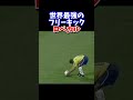 世界最強のフリーキック(ロベカル)#shorts