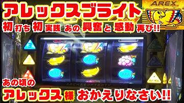 念願の！初打ち！初実践！【アレックスブライト】 リーチ目も！消灯も！予告音も！音痴音も！ブドウも！？あの興奮と感動がよみがえる！あの頃のアレックス様 おかえりなさい！