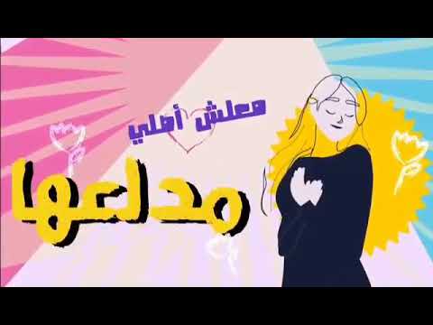 معلش اصلى مدلعها