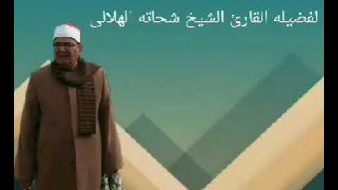 من روائع المصحف المرتل للقارئ الشيخ شحاته الهلالى سورة المائدة