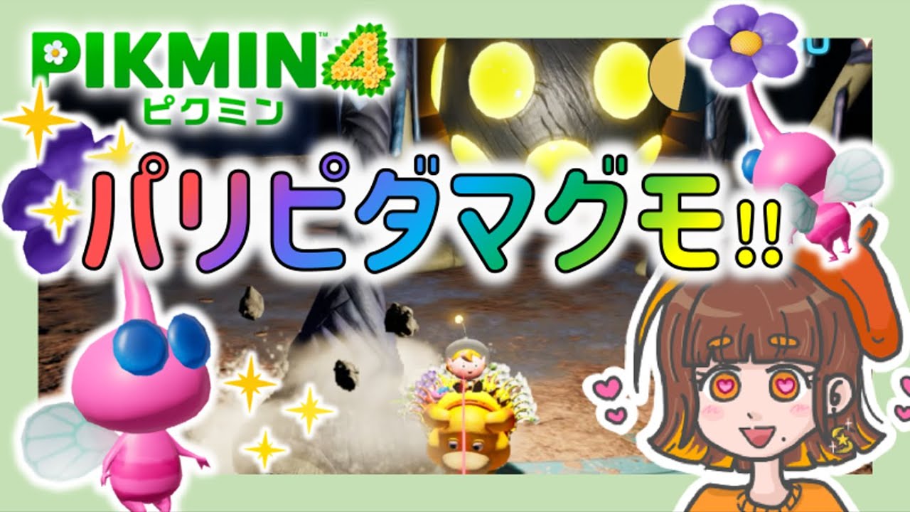 【ピクミン4】祭りだ♪祭りだ♪スクラップディスコのダマグモインフェルノで大爆笑！w（実況プレイ）