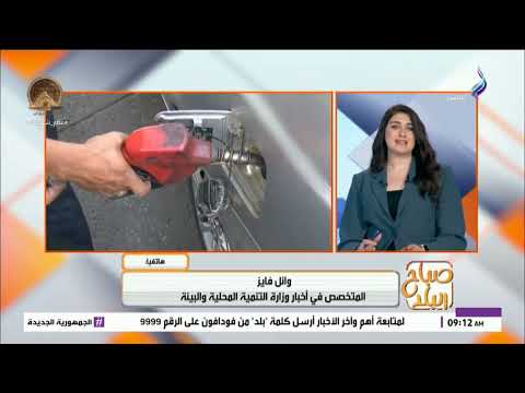 بعد زيادة أسعار الوقود كيف تضبط الحكومة تعريفة المواصلات وائل فايز يكشف التفاصيل