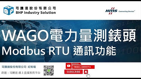 WAGO電力量測 電錶Modbus RTU教學 (2857-570) #wago #modbusrtu #protocol #power #transducer