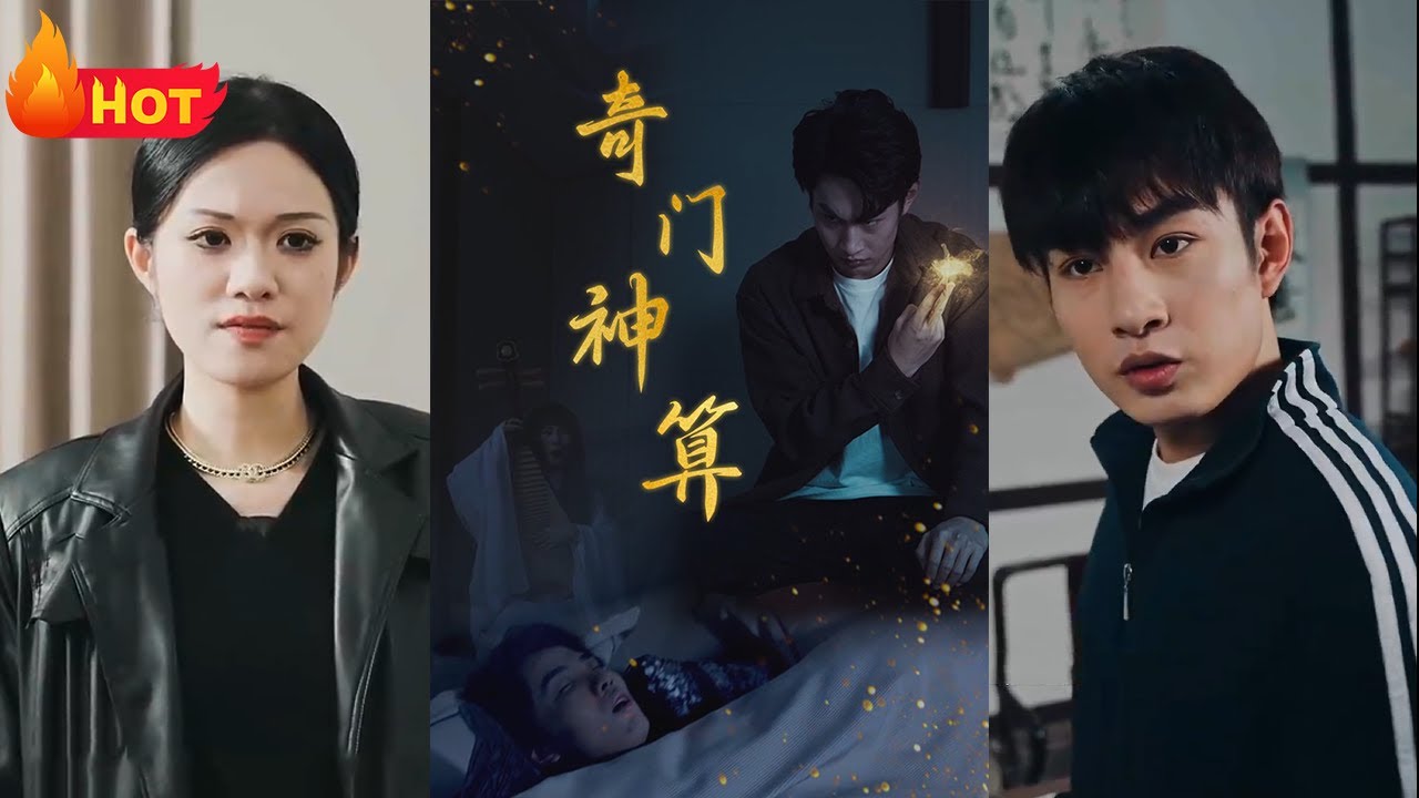 奇門神算：覺醒前世記憶的逆襲之路