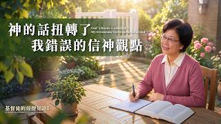基督徒的經歷見證　第1182期《神的話扭轉了我錯誤的信神觀點》