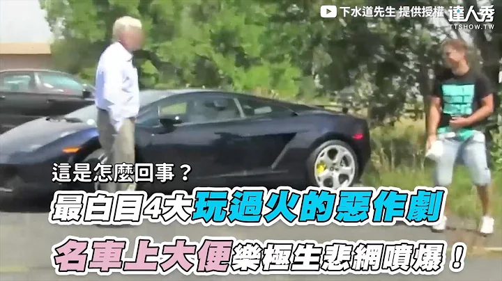 【最白目4大玩过火的恶作剧 名车上大便乐极生悲网喷爆！】｜@Mrsewerc - 天天要闻