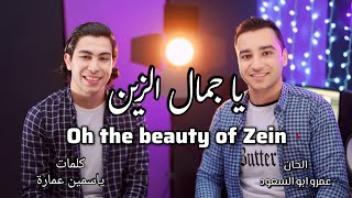 يا جمال الزين روعه😳😍 دويتو عالمي