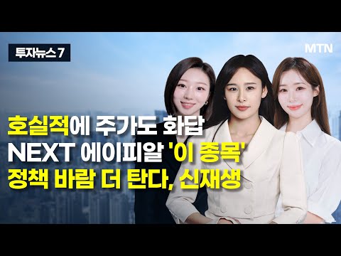 [투자뉴스7] 호실적에 주가도 화답 NEXT <strong>에이피알</strong> &amp;#39;이 종목&amp;#39; 정책 바람 더 탄다, 신재생  / 머니투데이방송 (증시, 증권)