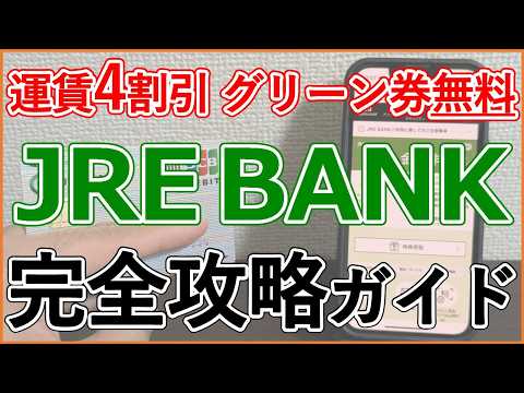 【完全版】JRE BANKの全貌を解説！4割引券・Suicaグリーン券・新幹線の特典の他、金利・手数料・おすすめビューカード・お得な口座開設キャンペーンまで！