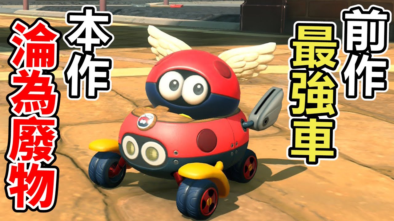 【瑪利歐賽車世界】以我的網路積分為賭注使用淪為廢物的瓢蟲車