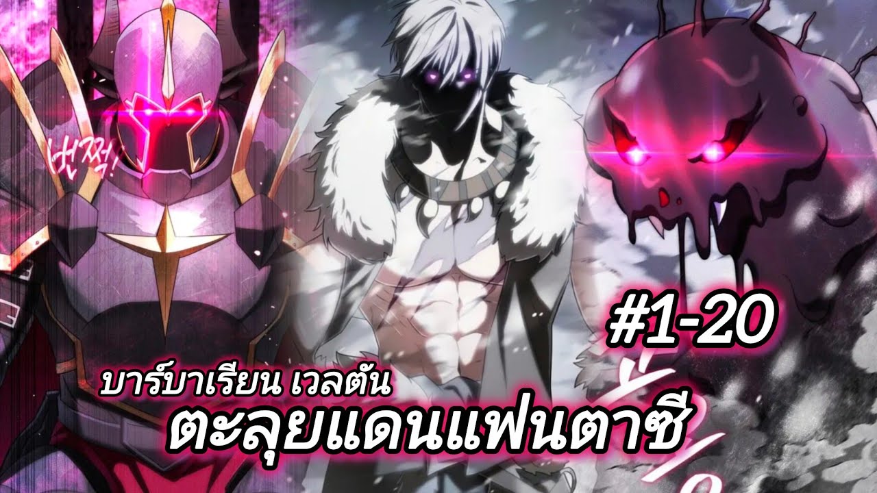 บาร์บาเรียนเวลตัน ตะลุยแดนแฟนตาซี ตอนที่1-20 คนเถื่อนสุดแกร่ง กับชาวเมื่องสุดกาว