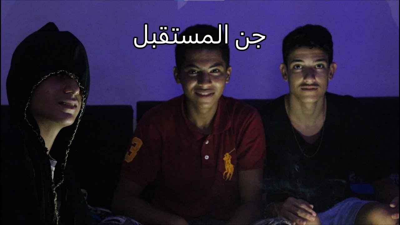 جن المستقبل | jen el mosta9bel