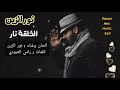 نور الزين الخلقة نار NOOR ALZAIN اشتركوا في قناتنا ليصلكم كل جديد 