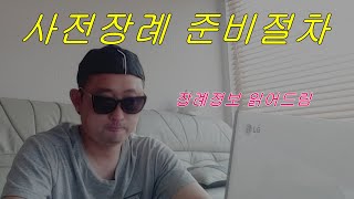 [장례정보 읽어드림]사전장례 준비절차 제출 서류 | 상을 치르기 전 행동 요령