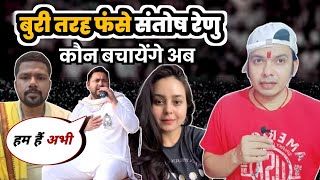 क्या Tejasvi कराएंगे Santosh Renu Yadav का Bail ! क्या Rohini Acharya ! आगे आएंगी 🤔 Mahesh Pandey !