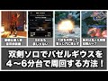 【MHRise】上手くいけば3分台も夢じゃない！双剣ソロでバゼルギウスを4〜6分台安定して周回する方法！【ゆっくり解説】