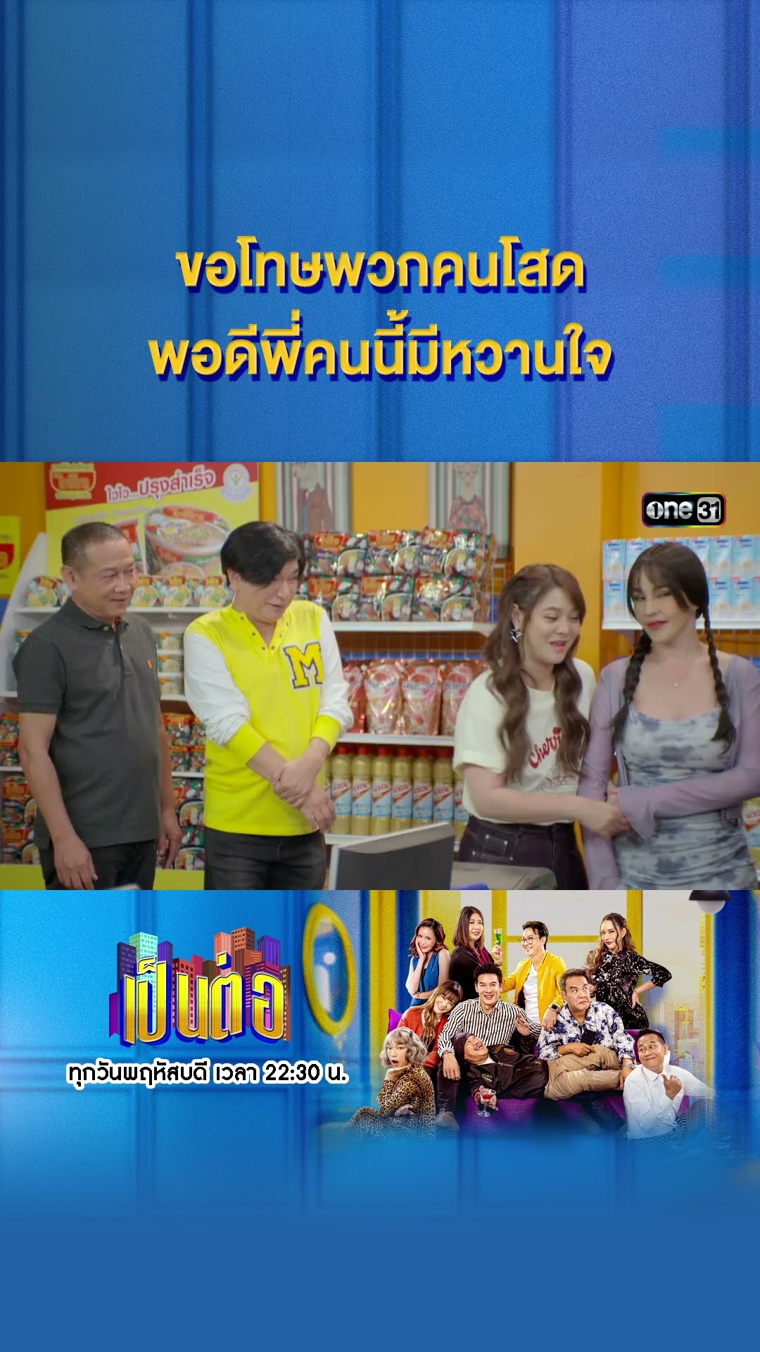 ขอโทษพวกคนโสด พอดีพี่คนนี้มีหวานใจ #Shorts #เป็นต่อ2024 | one31