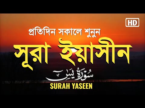 প্রতিদিন সকালে শুনুন - সূরা ইয়াসীন |( سورة يس) Surah Yasin | সকালের সেরা আমল | By ALAA AQEL
