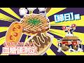 【血糖値検証】縁日フードで一番“安全”なのはどれ?たこ焼きvsお好み焼きvsアメリカンドッグを徹底比較!