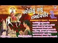 પરોઢીયુ થયું રામદેવપીર || રામદેવપીર ના પ્રભાતિયા  ||  Parodhiyu Thayu Ramdevpir