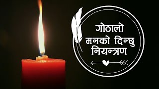 Video thumbnail of "गोठालो मनको दिन्छु नियन्त्रण || Nepali Christian Song || Manu Tamang"