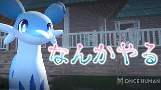 なんかやる【ゼンゼロ/OnceHuman】
