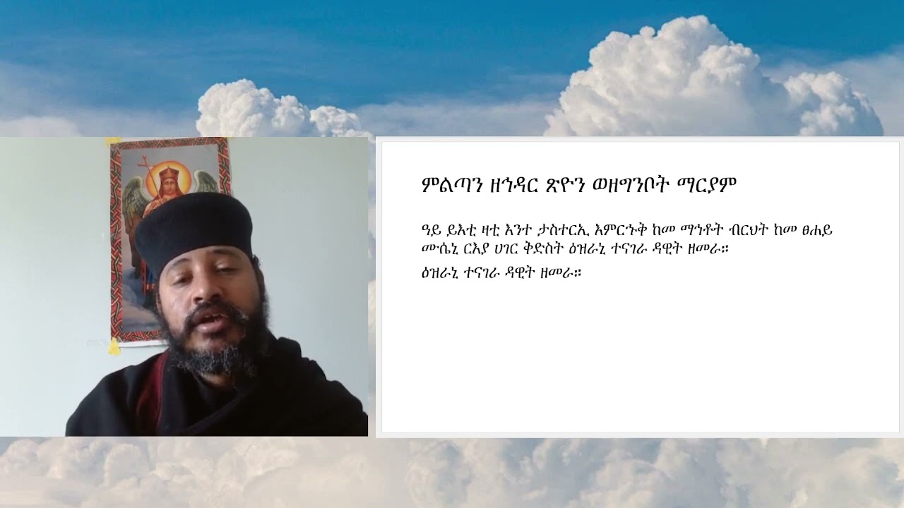 ዓይ ይእቲ ዛቲ ምልጣን ዘኅዳር ጽዮን