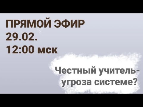 Честный учитель - угроза системе?